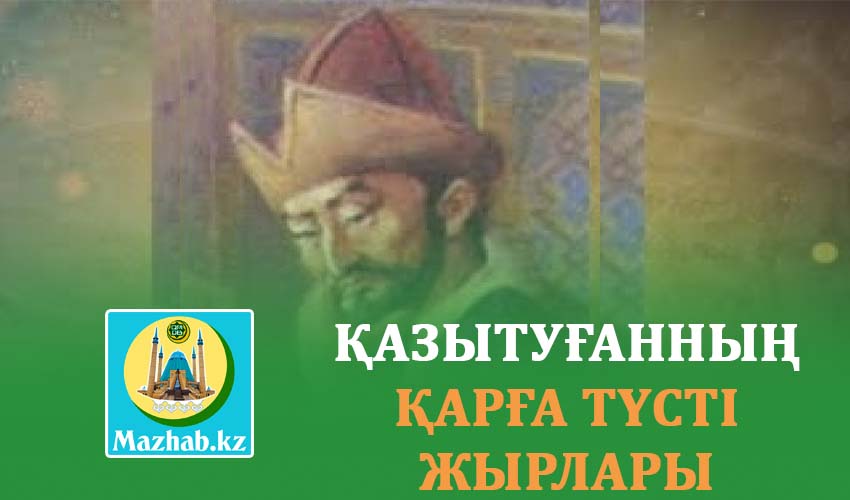 ҚАЗЫТУҒАННЫҢ ҚАРҒА ТҮСТІ ЖЫРЛАРЫ
