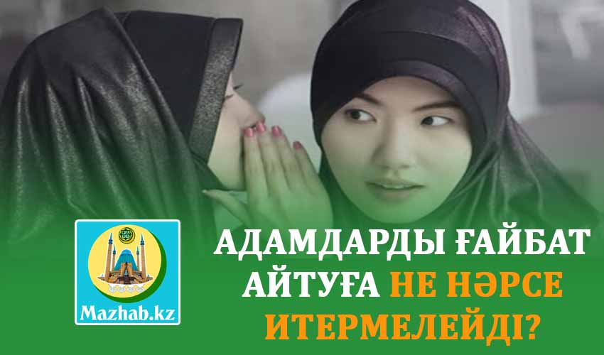 АДАМДАРДЫ ҒАЙБАТ АЙТУҒА НЕ НӘРСЕ ИТЕРМЕЛЕЙДІ?