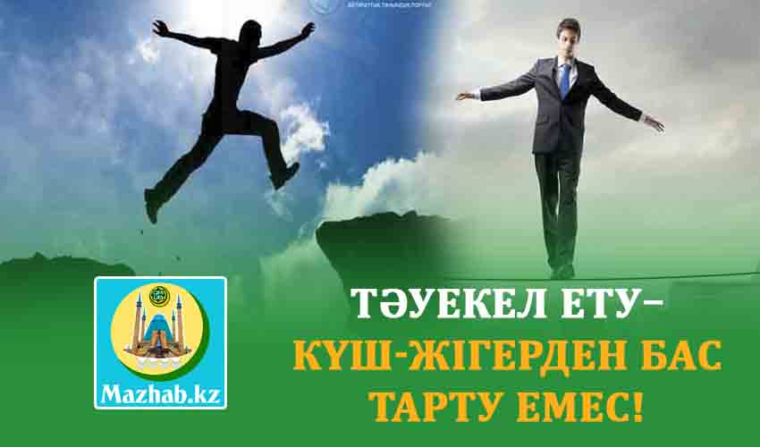 TӘУЕКЕЛ ЕТУ– КҮШ-ЖІГЕРДЕН БАС ТАРТУ ЕМЕС!