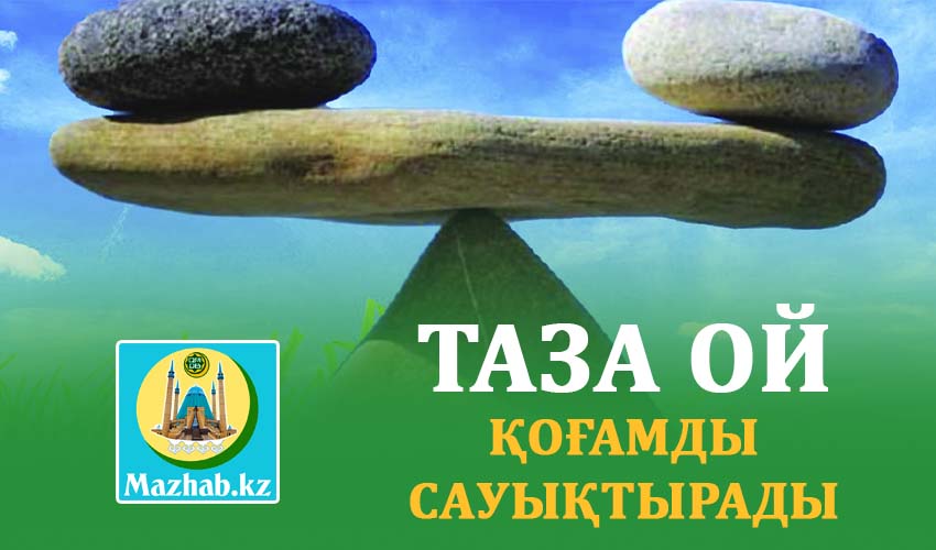 ТАЗА ОЙ ҚОҒАМДЫ САУЫҚТЫРАДЫ