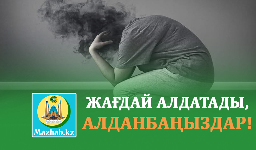 ЖАҒДАЙ АЛДАТАДЫ, АЛДАНБАҢЫЗДАР! 