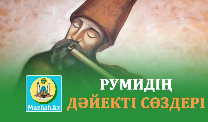 РУМИДІҢ ДӘЙЕКТІ СӨЗДЕРІ