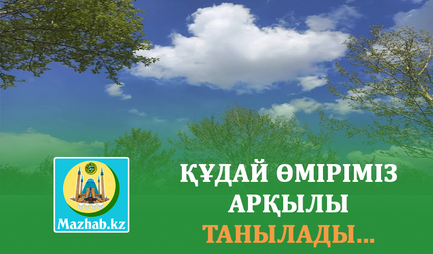 ҚҰДАЙ ӨМІРІМІЗ АРҚЫЛЫ ТАНЫЛАДЫ...