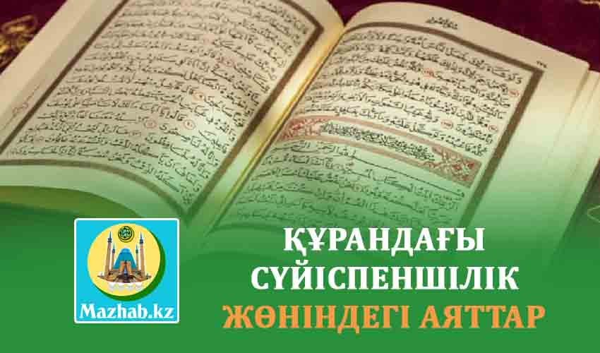 ҚҰРАНДАҒЫ СҮЙІСПЕНШІЛІК ЖӨНІНДЕГІ АЯТТАР