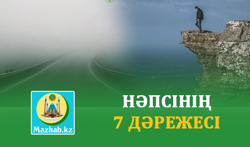 НӘПСІНІҢ 7 ДӘРЕЖЕСІ