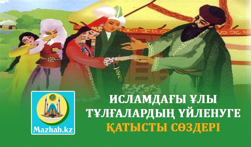 ИСЛАМДАҒЫ ҰЛЫ ТҰЛҒАЛАРДЫҢ ҮЙЛЕНУГЕ ҚАТЫСТЫ СӨЗДЕРІ