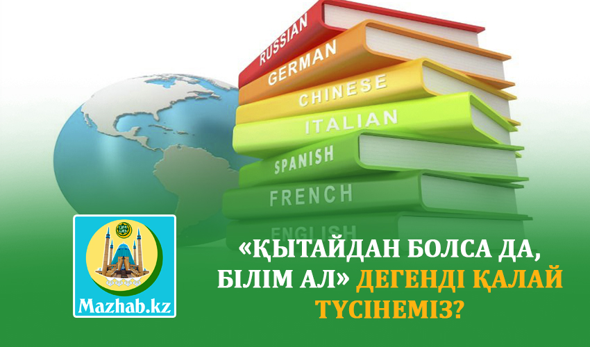 ҚЫТАЙДАН БОЛСА ДА, БІЛІМ АЛ» ДЕГЕНДІ ҚАЛАЙ ТҮСІНЕМІЗ?