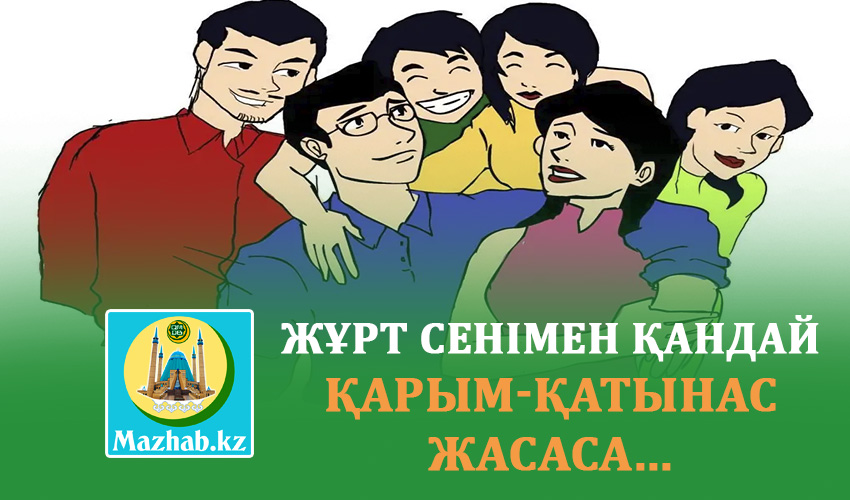 ЖҰРТ СЕНІМЕН ҚАНДАЙ ҚАРЫМ-ҚАТЫНАС ЖАСАСА...