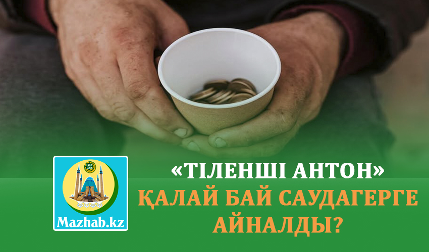 «ТІЛЕНШІ АНТОН» ҚАЛАЙ БАЙ САУДАГЕРГЕ АЙНАЛДЫ?  