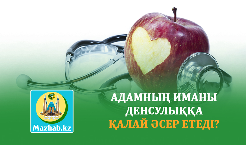 АДАМНЫҢ ИМАНЫ ДЕНСУЛЫҚҚА ҚАЛАЙ ӘСЕР ЕТЕДІ?