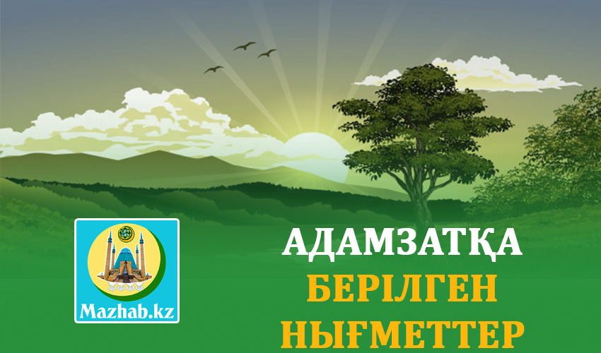 АДАМЗАТҚА БЕРІЛГЕН НЫҒМЕТТЕР