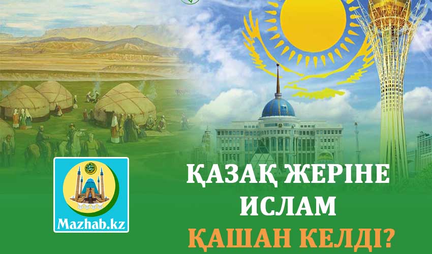 ҚАЗАҚ ЖЕРІНЕ ИСЛАМ ҚАШАН КЕЛДІ?