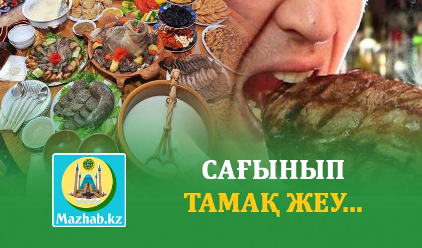 САҒЫНЫП ТАМАҚ ЖЕУ...