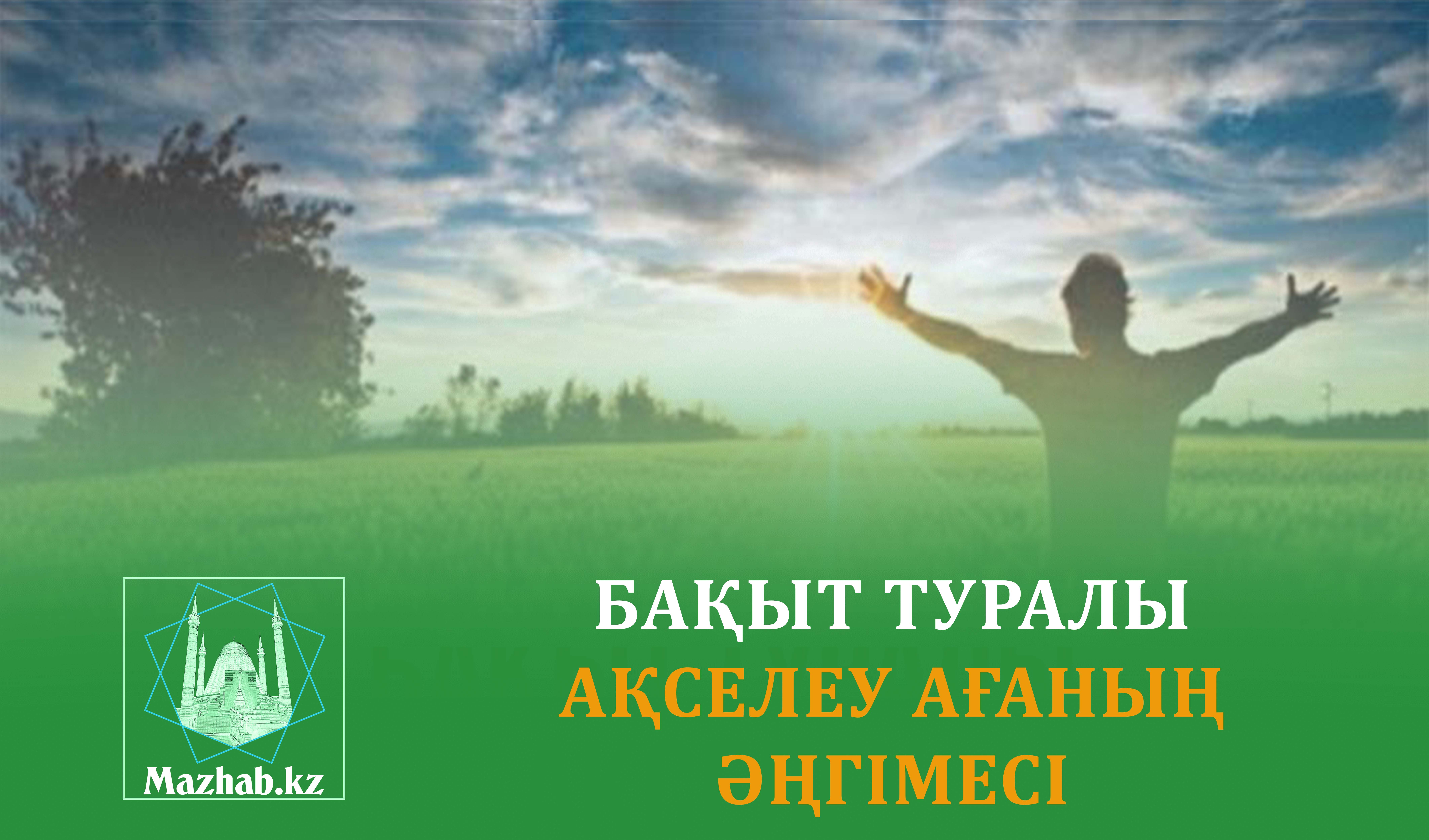 БАҚЫТ ТУРАЛЫ АҚСЕЛЕУ АҒАНЫҢ ӘҢГІМЕСІ