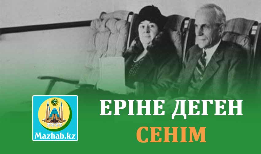 ЕРІНЕ ДЕГЕН СЕНІМ
