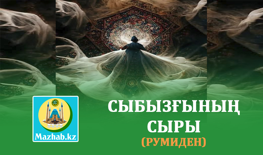 СЫБЫЗҒЫНЫҢ СЫРЫ (Румиден)