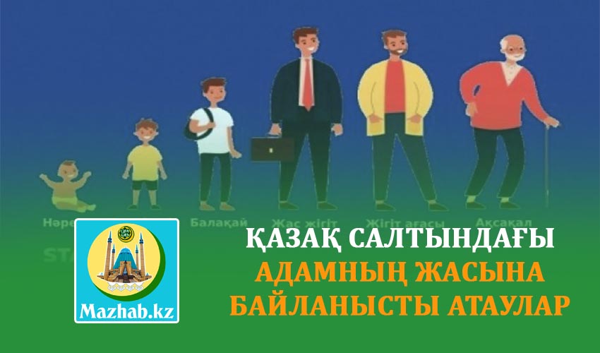 ҚАЗАҚ САЛТЫНДАҒЫ АДАМНЫҢ ЖАСЫНА БАЙЛАНЫСТЫ АТАУЛАР