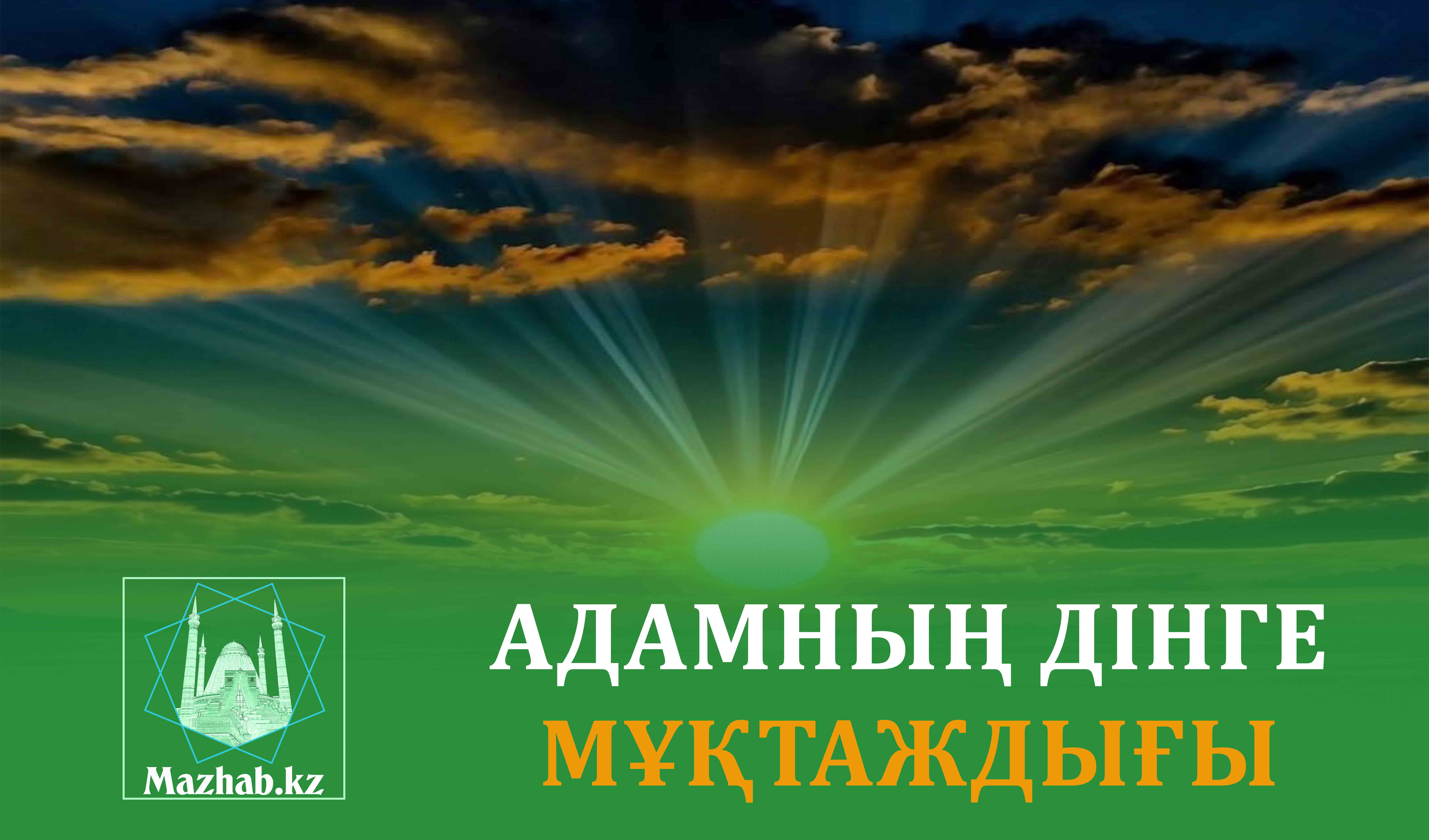 АДАМНЫҢ ДІНГЕ МҰҚТАЖДЫҒЫ