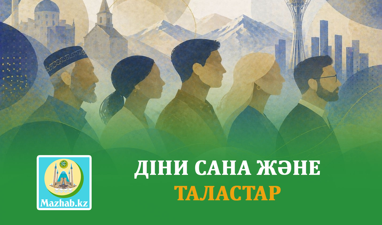 ДІНИ САНА ЖӘНЕ ТАЛАСТАР