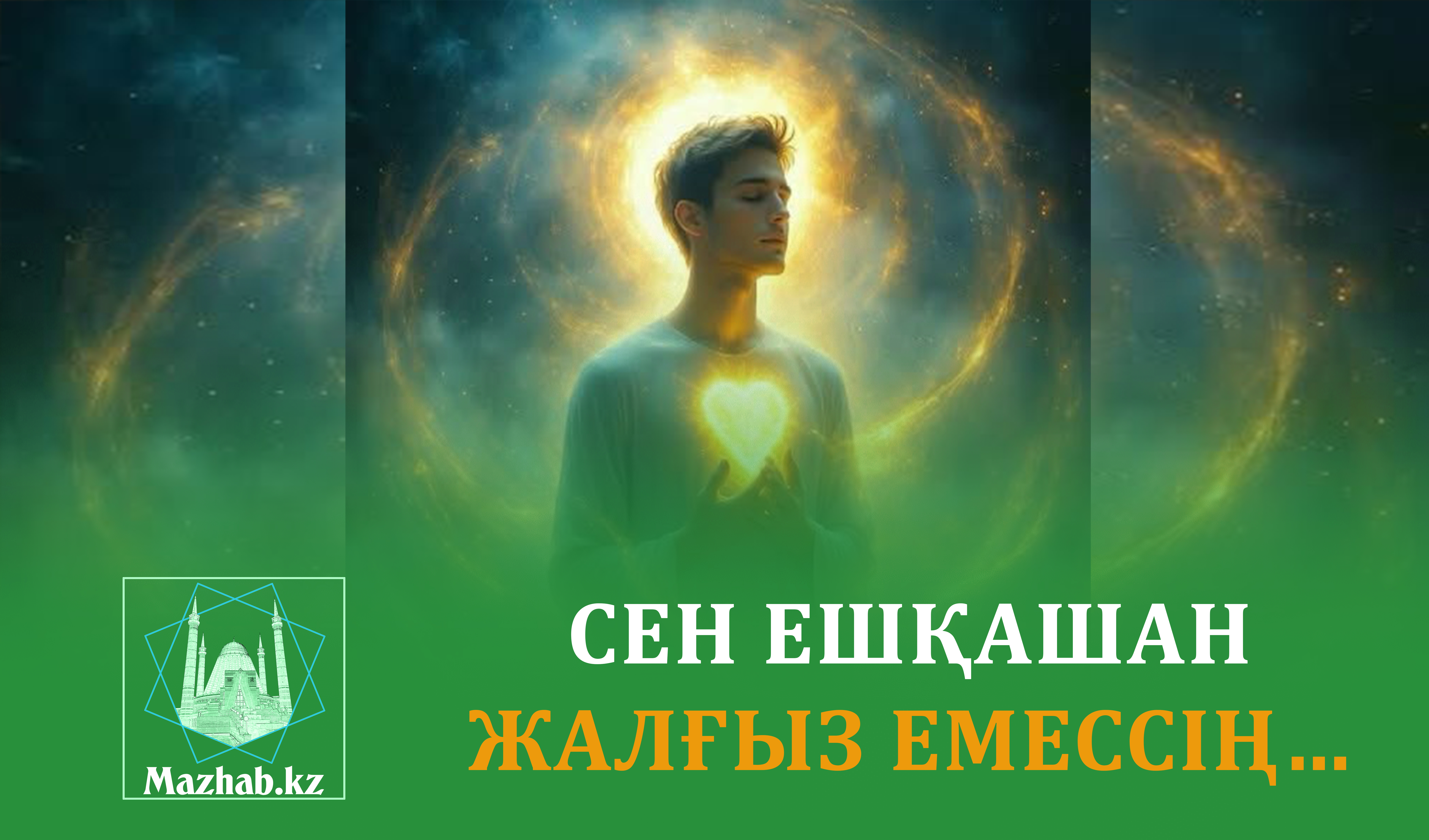 СЕН ЕШҚАШАН ЖАЛҒЫЗ ЕМЕССІҢ…