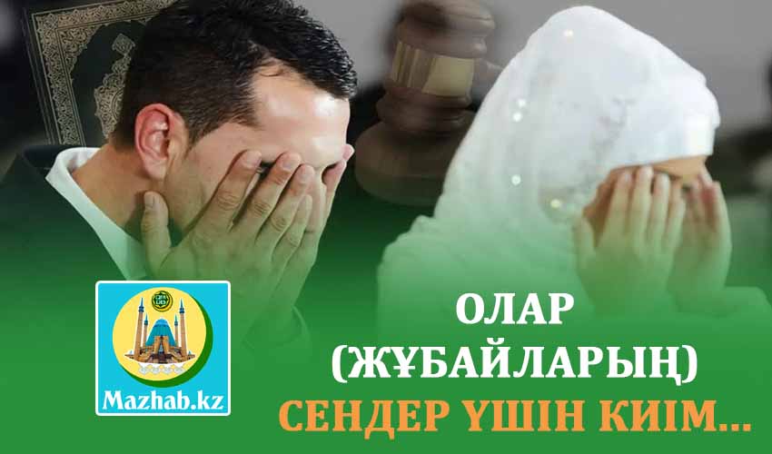 ОЛАР (ЖҰБАЙЛАРЫҢ) СЕНДЕР ҮШІН КИІМ...