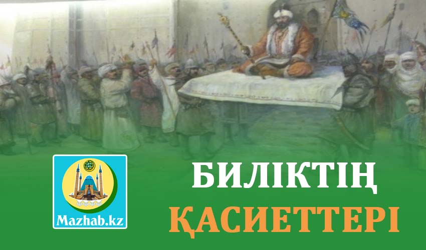 БИЛІКТІҢ ҚАСИЕТТЕРІ