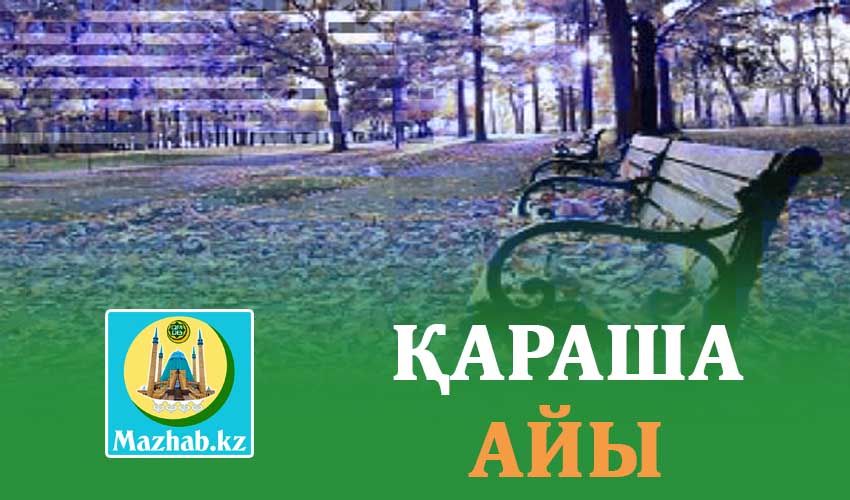 ҚАРАША АЙЫ