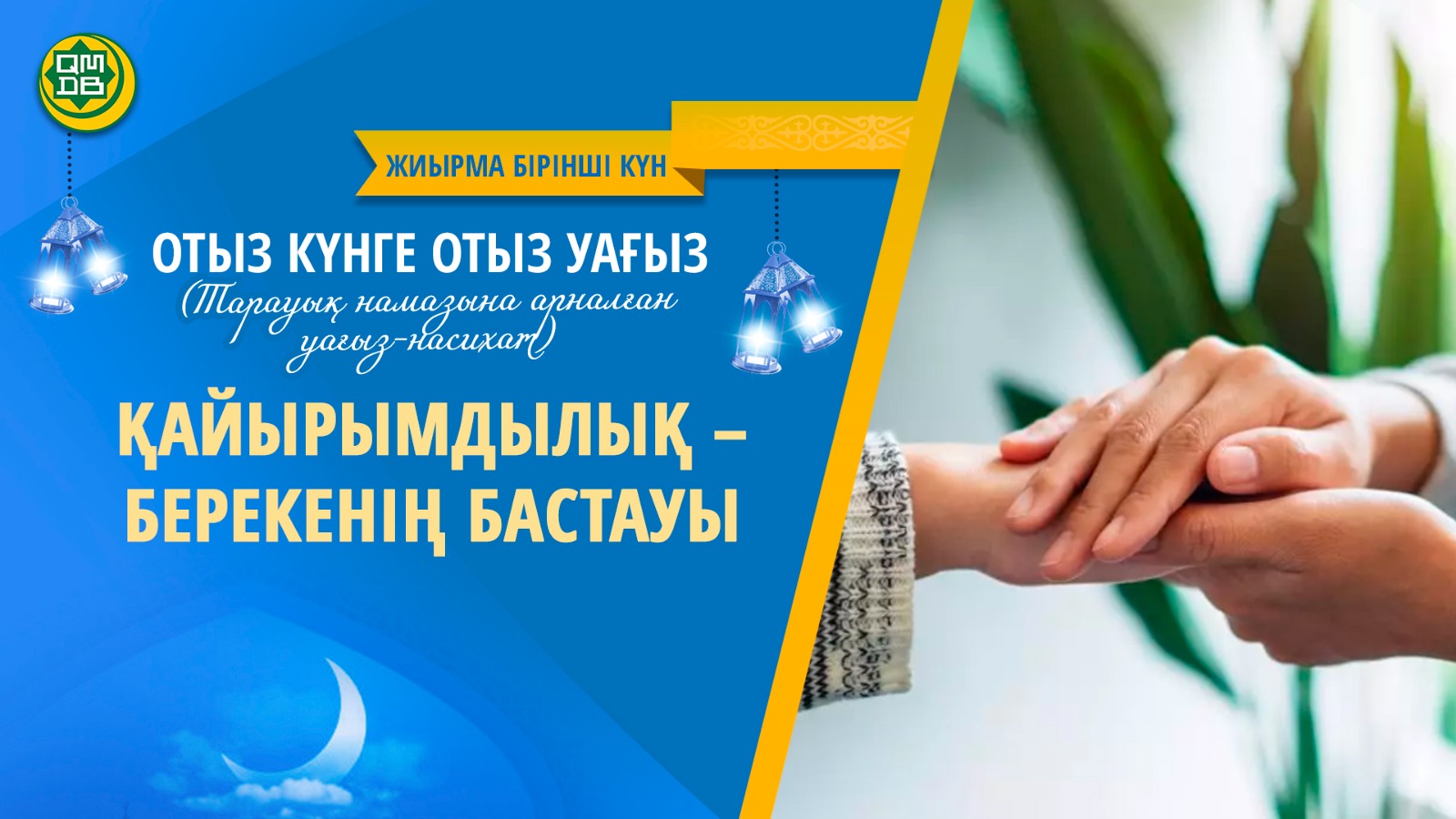 ҚАЙЫРЫМДЫЛЫҚ – БЕРЕКЕНІҢ БАСТАУЫ (Жиырма бірінші күн)