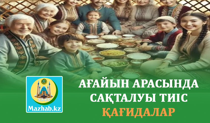 АҒАЙЫН АРАСЫНДА САҚТАЛУЫ ТИІС ҚАҒИДАЛАР