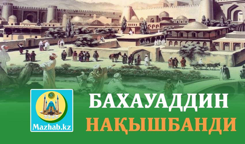 БАХАУАДДИН НАҚЫШБАНДИ