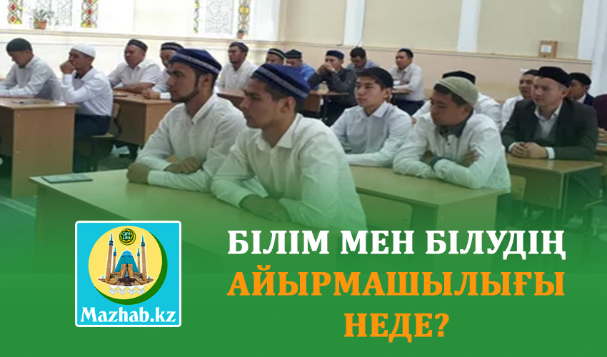 БІЛІМ МЕН БІЛУДІҢ АЙЫРМАШЫЛЫҒЫ НЕДЕ?