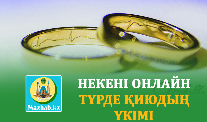 НЕКЕНІ ОНЛАЙН ТҮРДЕ ҚИЮДЫҢ ҮКІМІ