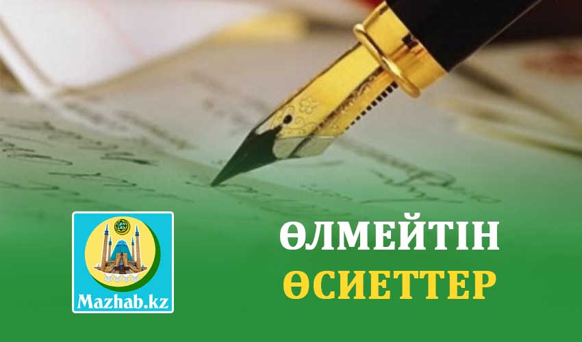 ӨЛМЕЙТІН ӨСИЕТТЕР