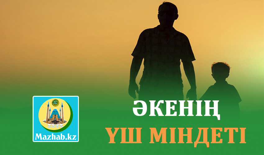 ӘКЕНІҢ ҮШ МІНДЕТІ