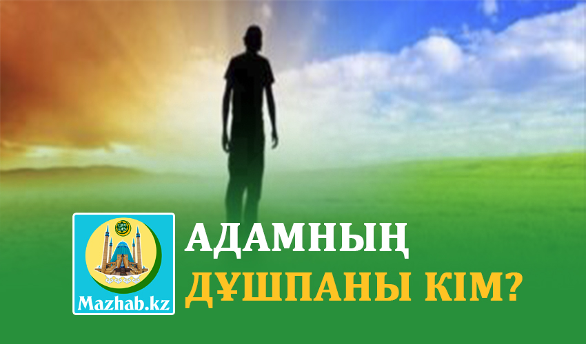 АДАМНЫҢ ДҰШПАНЫ КІМ?