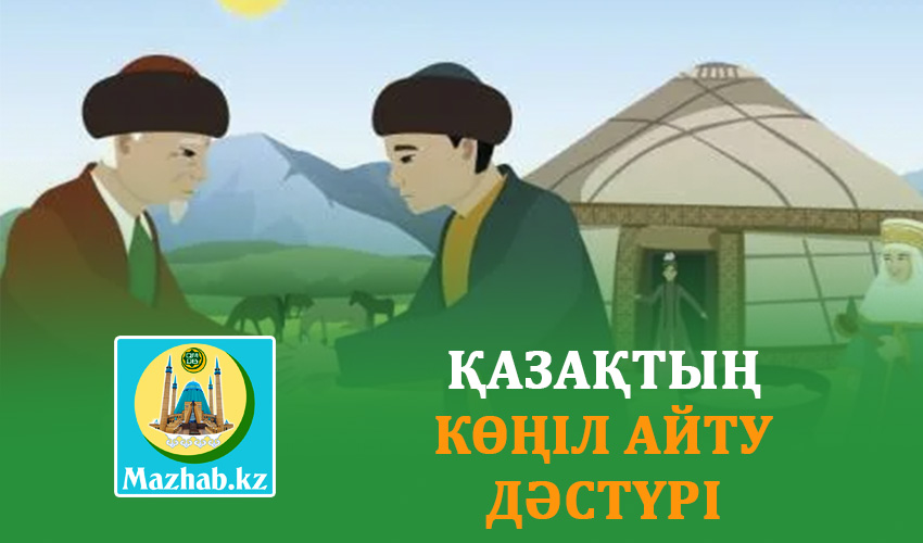 ҚАЗАҚТЫҢ КӨҢІЛ АЙТУ ДӘСТҮРІ