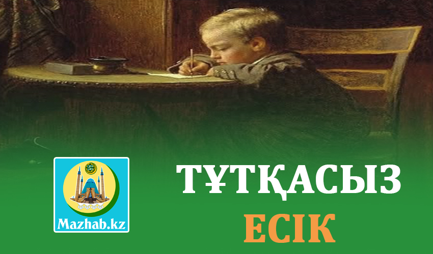 ТҰТҚАСЫЗ ЕСІК