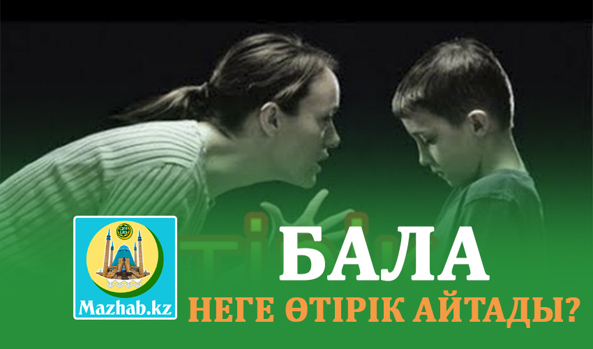 БАЛА НЕГЕ ӨТІРІК АЙТАДЫ?