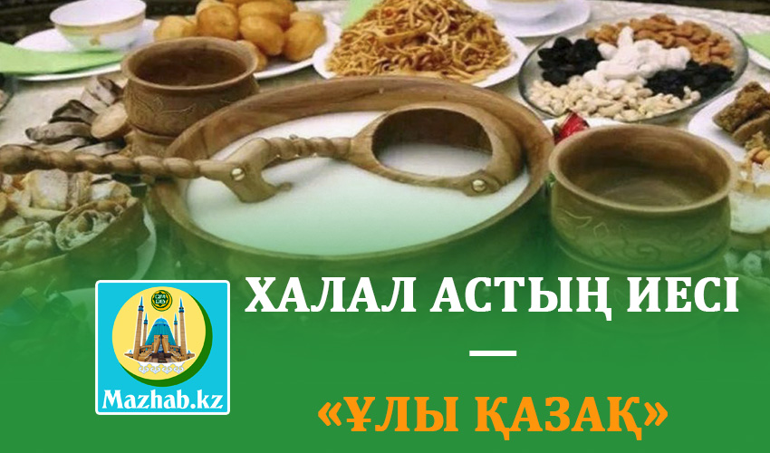 ХАЛАЛ АСТЫҢ ИЕСІ — «ҰЛЫ ҚАЗАҚ»