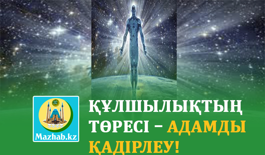 ҚҰЛШЫЛЫҚТЫҢ ТӨРЕСІ – АДАМДЫ ҚАДІРЛЕУ!