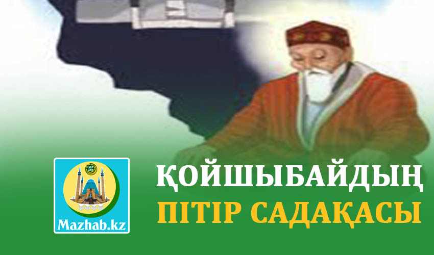 ҚОЙШЫБАЙДЫҢ ПІТІР САДАҚАСЫ