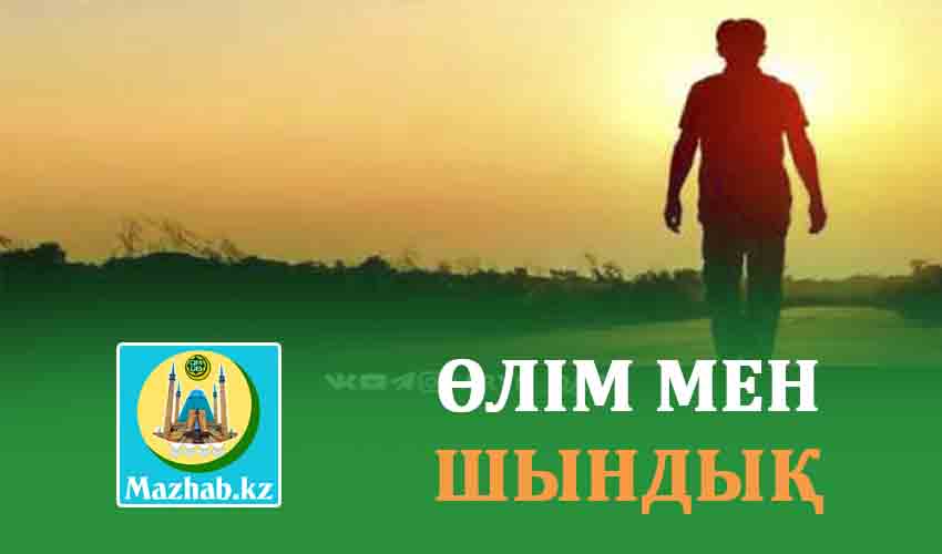 ӨЛІМ МЕН ШЫНДЫҚ