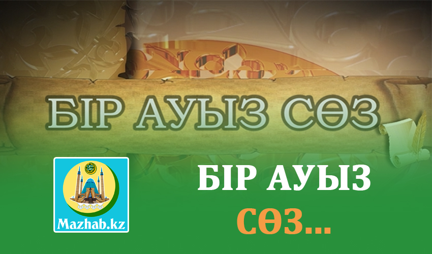 БІР АУЫЗ СӨЗ...