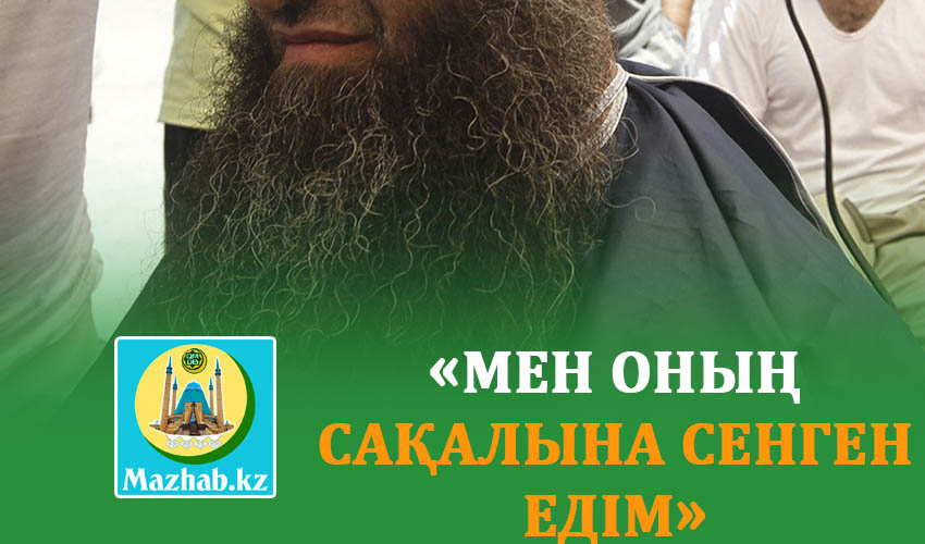 «МЕН ОНЫҢ САҚАЛЫНА СЕНГЕН ЕДІМ»