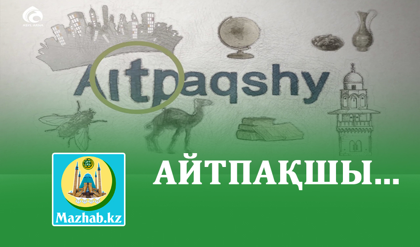 АЙТПАҚШЫ...