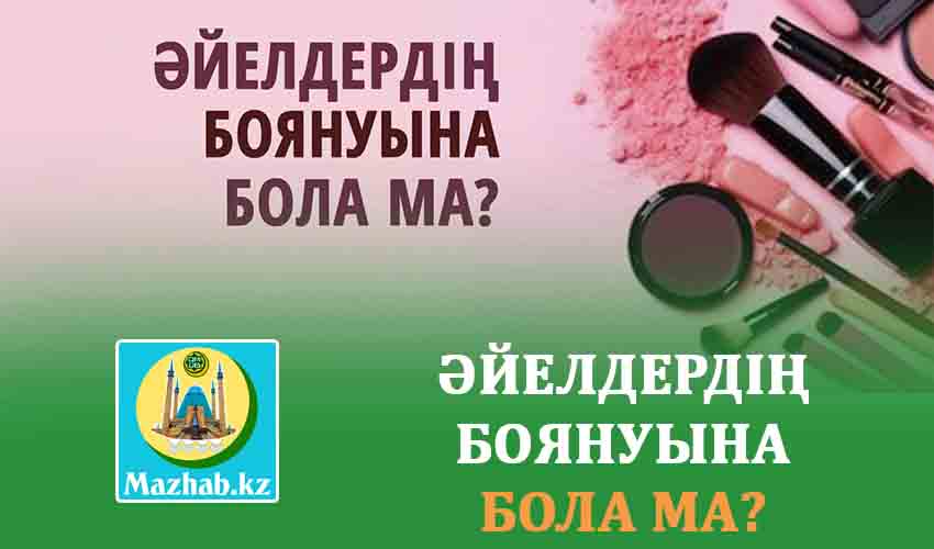 ӘЙЕЛДЕРДІҢ БОЯНУЫНА БОЛА МА?