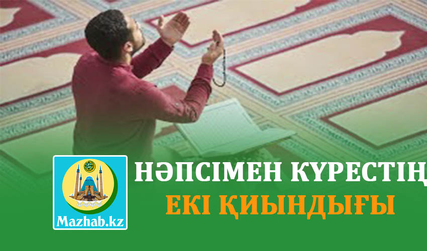 НӘПСІМЕН КҮРЕСТІҢ ЕКІ ҚИЫНДЫҒЫ