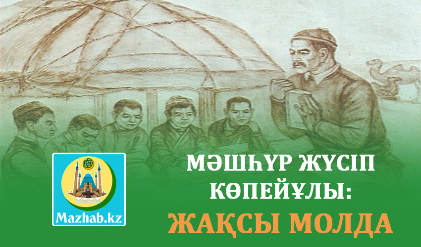 МӘШҺҮР ЖҮСІП КӨПЕЙҰЛЫ: ЖАҚСЫ МОЛДА