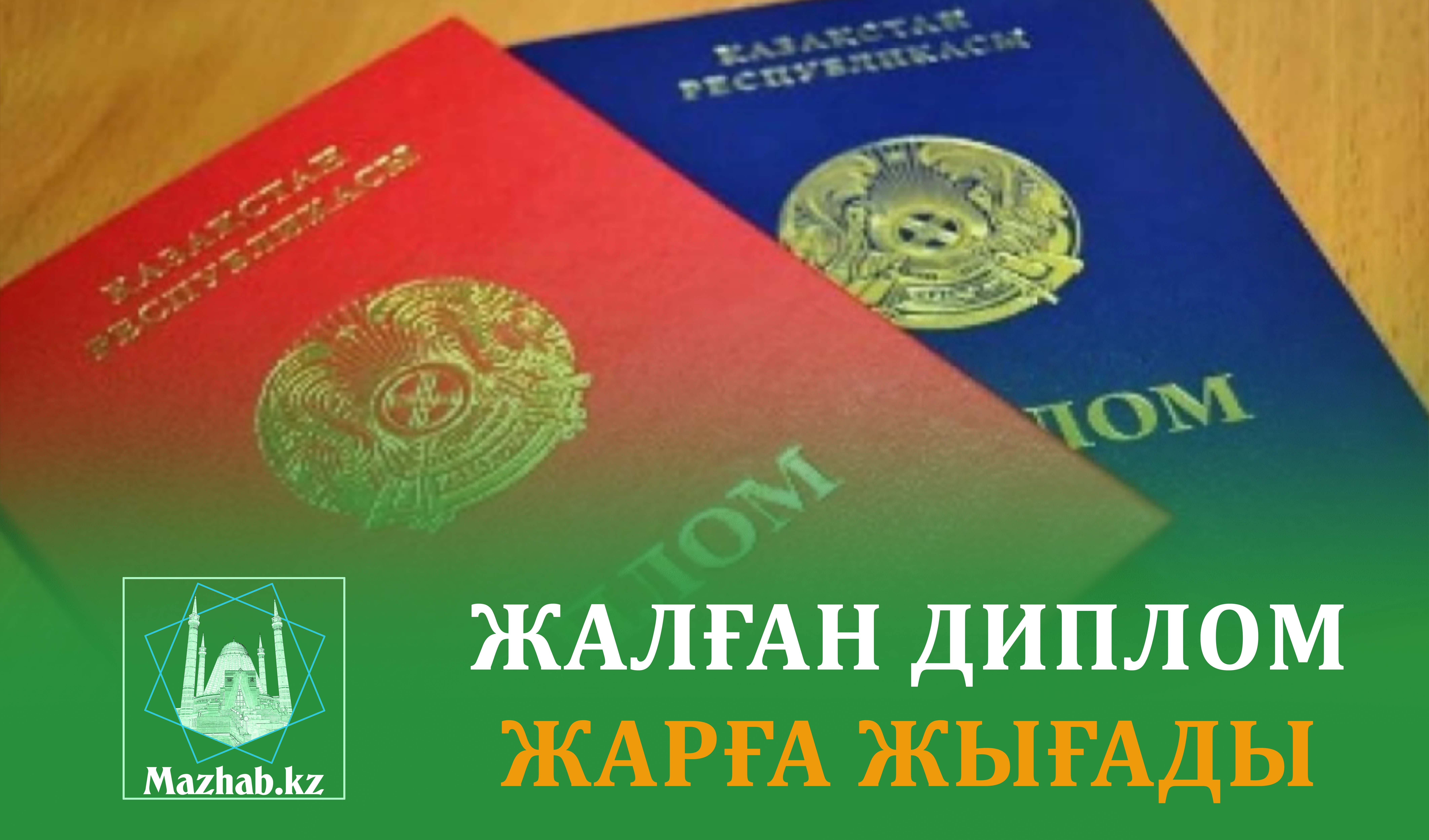 ЖАЛҒАН ДИПЛОМ ЖАРҒА ЖЫҒАДЫ