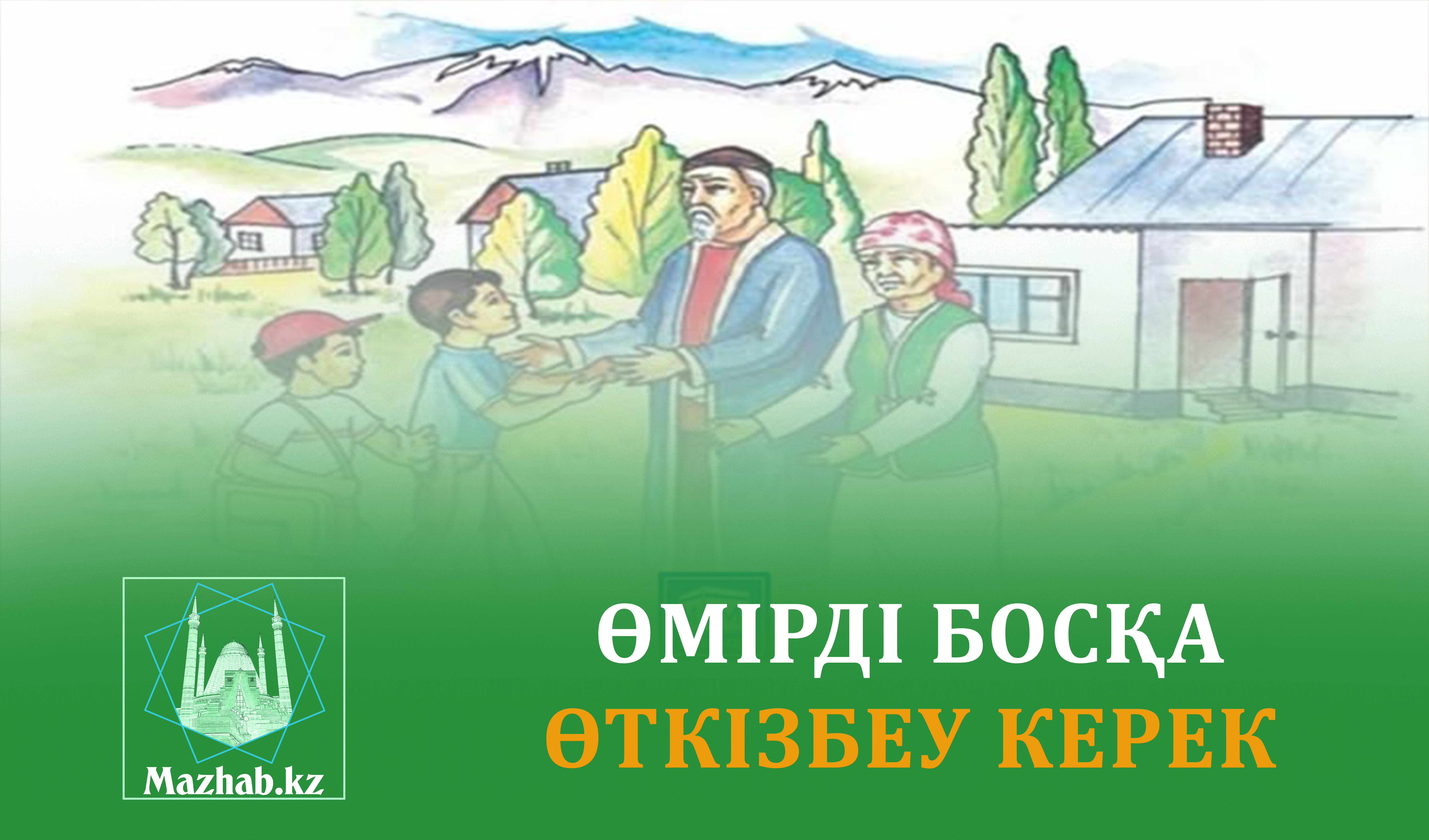 ӨМІРДІ БОСҚА ӨТКІЗБЕУ КЕРЕК